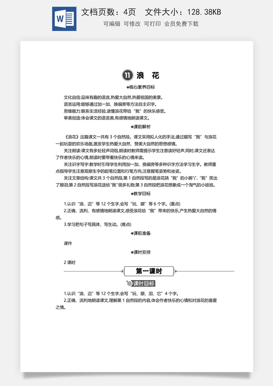 新版统编版小学语文一年级下册语文教案第六单元11 浪花 精华版教案.docx